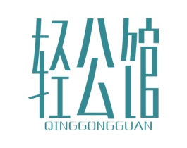 轻公馆 第3类化妆品商标图样