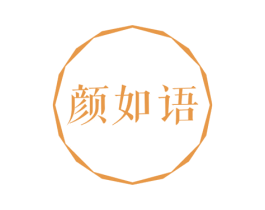颜如语 第3类化妆品商标图样
