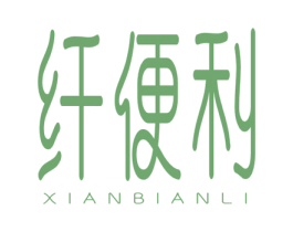 纤便利 第3类化妆品商标图样