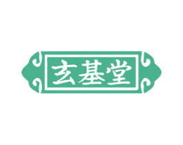 玄基堂 第3类化妆品商标图样