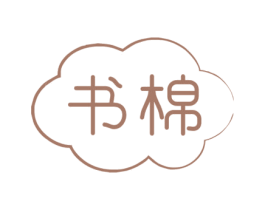 书棉 第3类化妆品商标图样