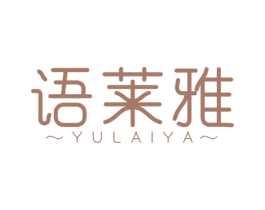 语莱雅 第3类化妆品商标图样