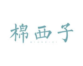 棉西子 第3类化妆品商标图样
