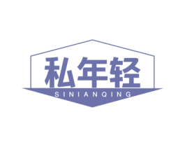 私年轻 第3类化妆品商标图样