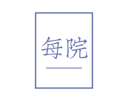 每院 第3类化妆品商标图样