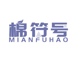 棉符号 第3类化妆品商标图样