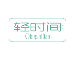 轻时间 第3类化妆品商标图样