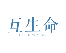 互生命 第3类化妆品商标图样