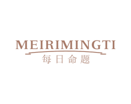 每日命题 第3类化妆品商标图样