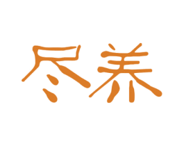 尽养 第3类化妆品商标图样