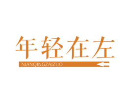 年轻在左 第3类化妆品商标图样