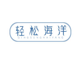 轻松海洋 第3类化妆品商标图样