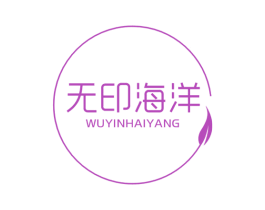无印海洋 第3类化妆品商标图样