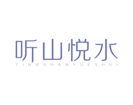 听山悦水 第3类化妆品商标图样