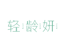 轻龄妍 第3类化妆品商标图样