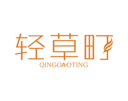 轻草町 第3类化妆品商标图样