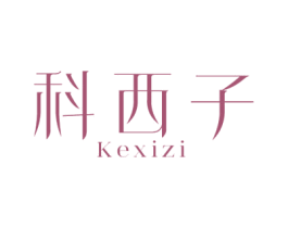 科西子 第3类化妆品商标图样