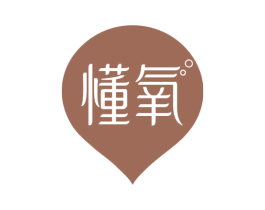 懂氧 第3类化妆品商标图样