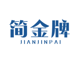 简金牌 第25类服装鞋帽商标图样