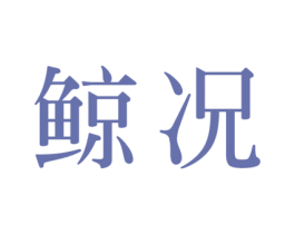 鲸况 第25类服装鞋帽商标图样