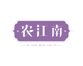 农江南 第29类食品商标图样