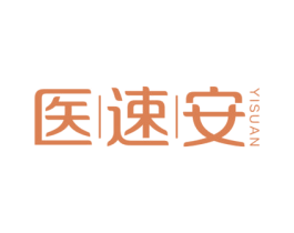 医速安 第44类医疗园艺商标图样
