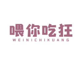 喂你吃狂 第43类餐饮酒店商标图样