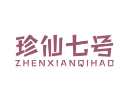 珍仙七号 第43类餐饮酒店商标图样