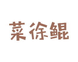 菜徐鲲 第35类广告贸易商标图样