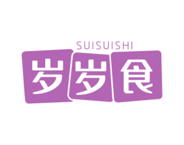 岁岁食 第35类广告贸易商标图样
