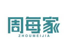 周每家 第35类广告贸易商标图样