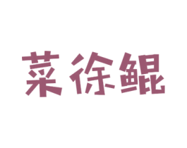 菜徐鲲 第32类啤酒饮料商标图样