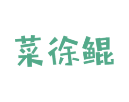 菜徐鲲 第31类水果花木商标图样
