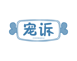 宠诉 第31类水果花木商标图样