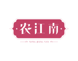 农江南 第30类小食配料商标图样