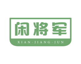 闲将军 第30类小食配料商标图样