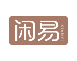 闲易 第30类小食配料商标图样