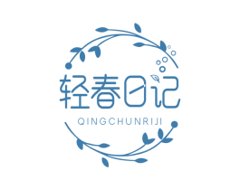 轻春日记 第29类食品商标图样