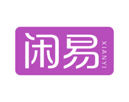 闲易 第29类食品商标图样