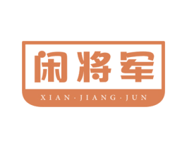 闲将军 第29类食品商标图样
