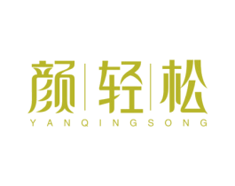 颜轻松 第10类医疗器械商标图样