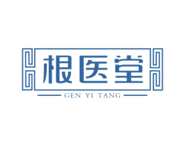 根医堂 第10类医疗器械商标图样