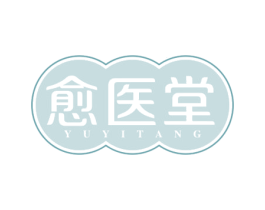 愈医堂 第10类医疗器械商标图样