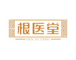 根医堂 第3类化妆品商标图样