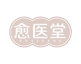 愈医堂 第3类化妆品商标图样