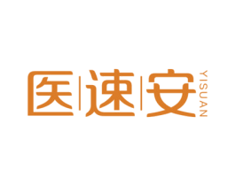 医速安 第3类化妆品商标图样