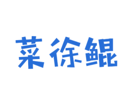 菜徐鲲 第43类餐饮酒店商标图样