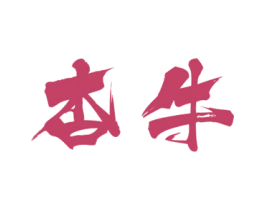 杏牛 第43类餐饮酒店商标图样