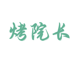 烤院长 第43类餐饮酒店商标图样