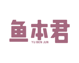 鱼本君 第43类餐饮酒店商标图样